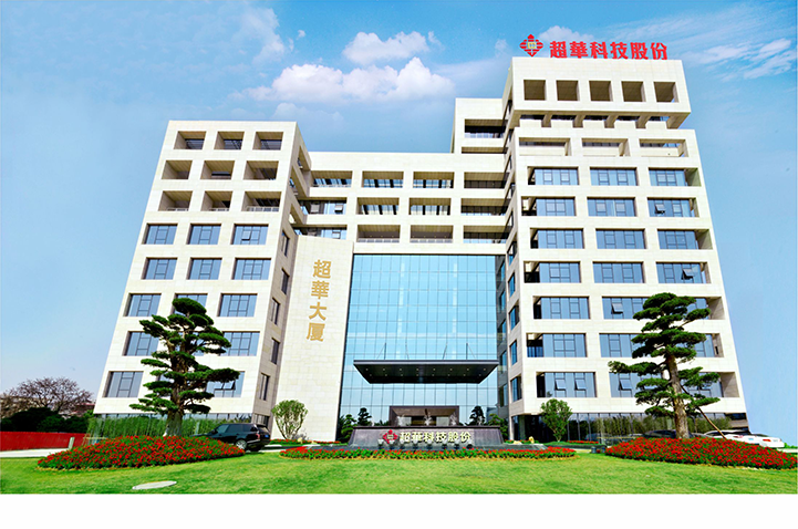 凝聚創(chuàng)新力量，超華科技牽頭申報(bào)“高性能電解銅箔區(qū)域創(chuàng)新中心”獲批建設(shè)